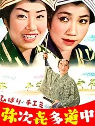 Travels of Hibari and Chiemi movie poster