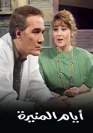 أيام المنيرة tv show poster