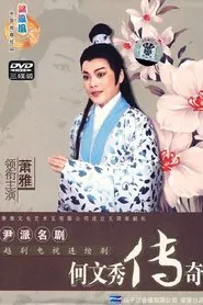 何文秀传奇 tv show poster