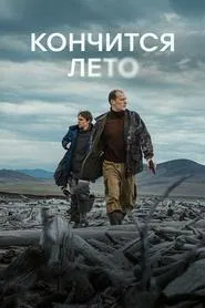 This Summer Will End movie poster