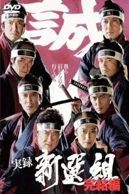 Jitsuroku Shinsengumi 2 movie poster