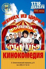 Husband from the Circus movie poster