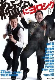 あぶない刑事にヨロシク movie poster