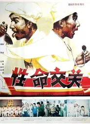 性命交关 movie poster