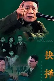 抉择 tv show poster