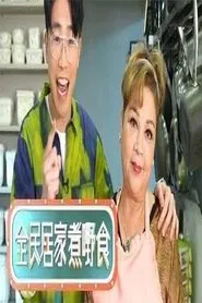 全民居家煮嘢食 tv show poster