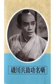 Exploits of Heisuke Isokawa movie poster