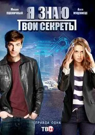 Я знаю твои секреты tv show poster