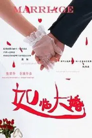 如临大婚 movie poster