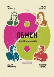 Обмен movie poster