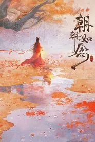 朝朝如念 tv show poster