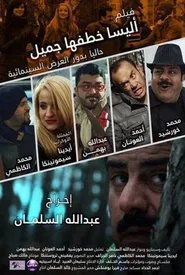 اليسا خطفها جميل movie poster