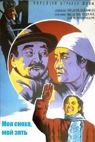 My Daughter-in-law, My Son-in-law movie poster