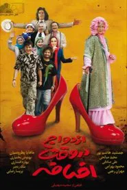 ازدواج در وقت اضافه movie poster