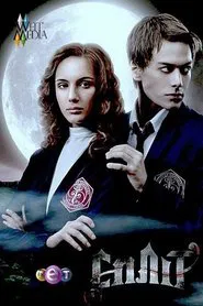 Сплит tv show poster