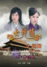 女神捕之迷局 movie poster