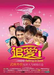 追爱总动员 movie poster