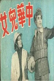 中华儿女 movie poster