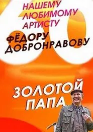 Золотой папа tv show poster