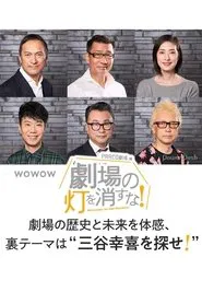 劇場の灯を消すな！PARCO劇場編 movie poster