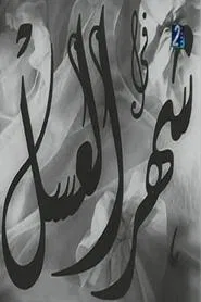 Poster do filme Shahr aleasal