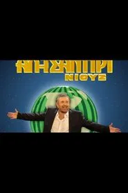 Al Tsantiri News tv show poster