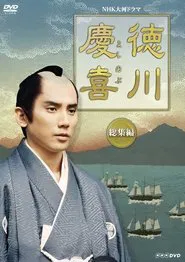 Tokugawa Yoshinobu tv show poster