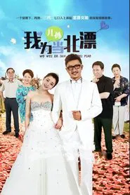 Wo Wei Er Sun Dang Bei Piao tv show poster