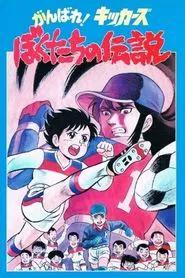 Poster do filme Ganbare! Kickers: Bokutachi no Densetsu