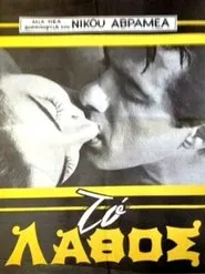 Poster do filme The mistake