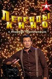 Poster da série Легенды кино