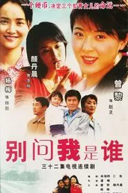 别问我是谁 tv show poster