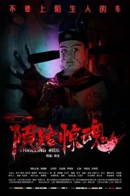 陌路惊魂 movie poster