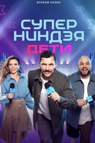 Суперниндзя. Дети tv show poster