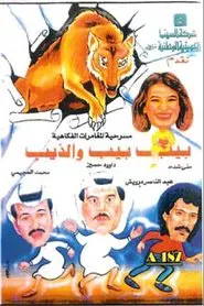 بيب بيب والذيب movie poster