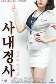 사내정사: 은밀한 회의실 movie poster