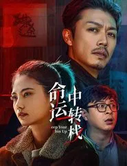 命运中转栈 movie poster