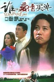 谁为爱情买单 tv show poster