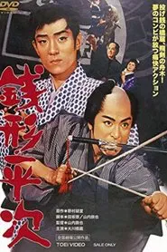 Heiji, the Detective movie poster