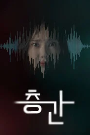 층간 tv show poster