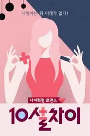 10살차이 tv show poster