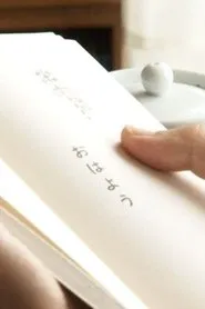 くじけないで手紙を書いた movie poster