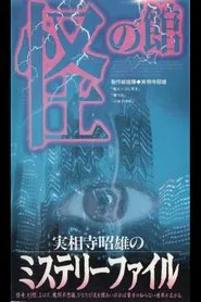 Akio Jissoji's Mystery File 2 movie poster