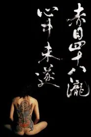 Poster do filme Akame 48 Waterfalls