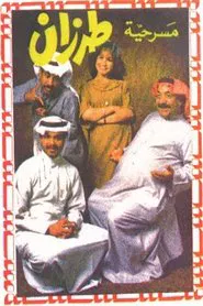 طرزان movie poster