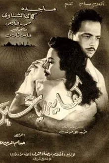 Kefaya ya Ein movie poster