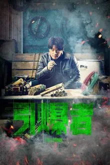 Explosion movie poster