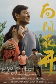 向阳花开 movie poster