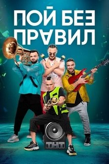 Sing without rules tv show poster