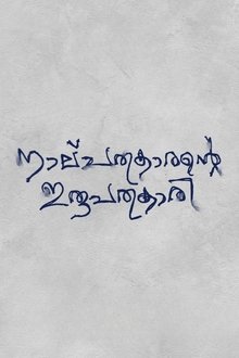Nalpathukaarante Irupathonnukaari movie poster